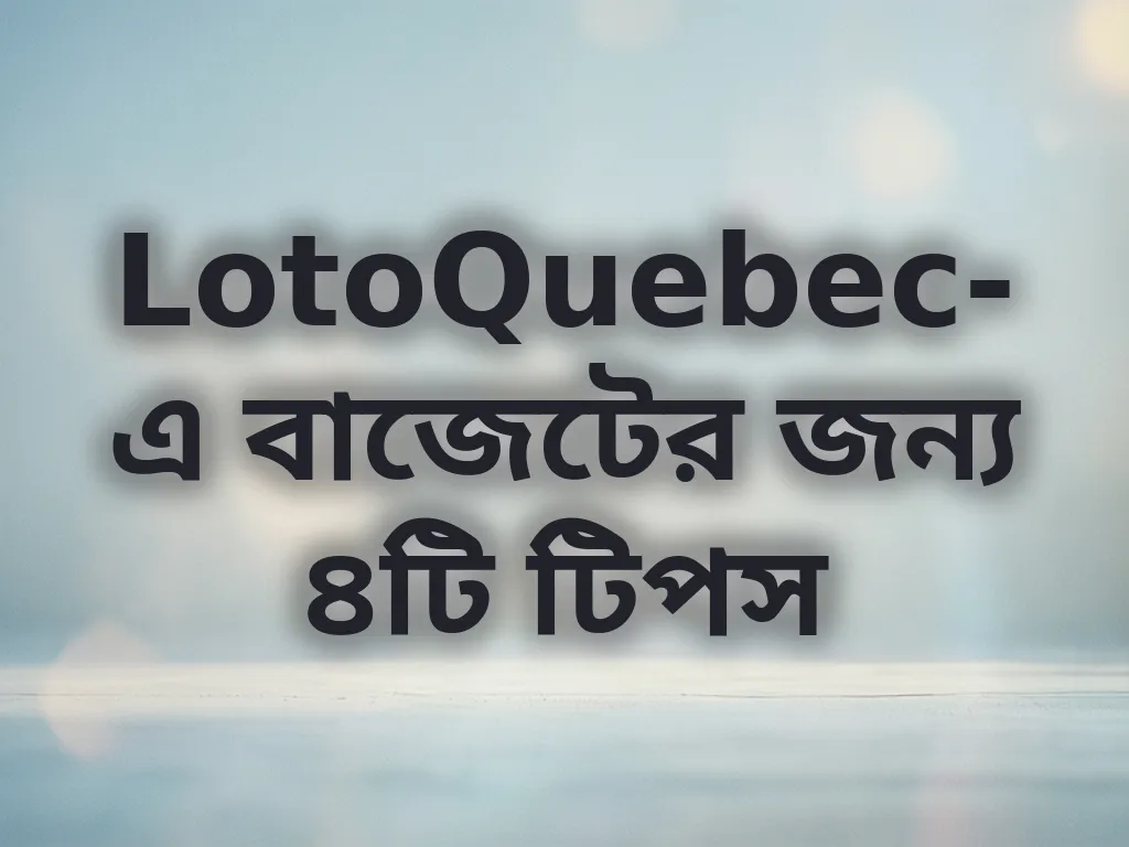 বাজেট ম্যানেজমেন্ট টিপস