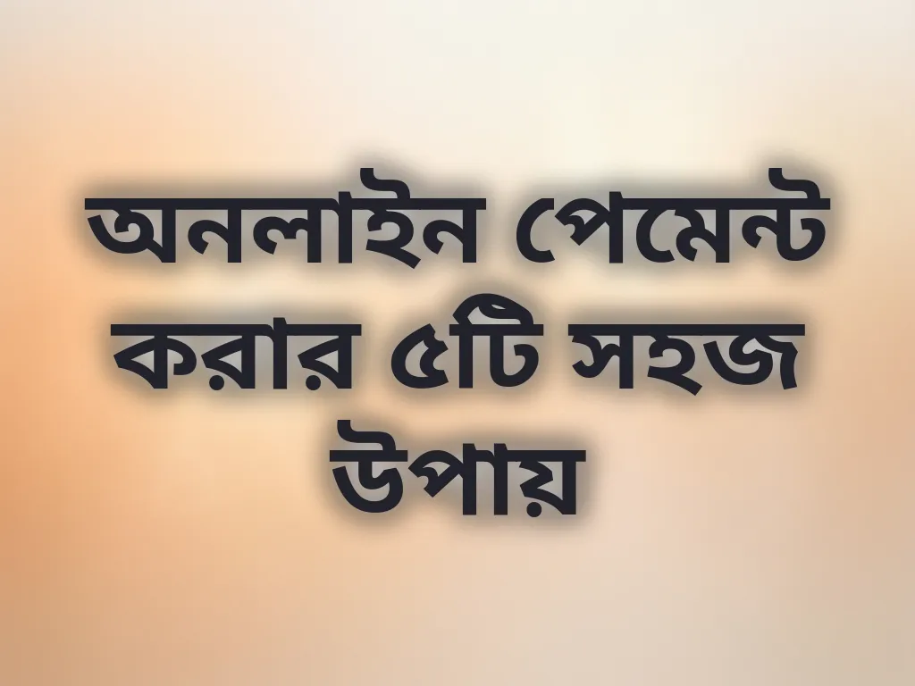 অনলাইন পেমেন্ট গাইড