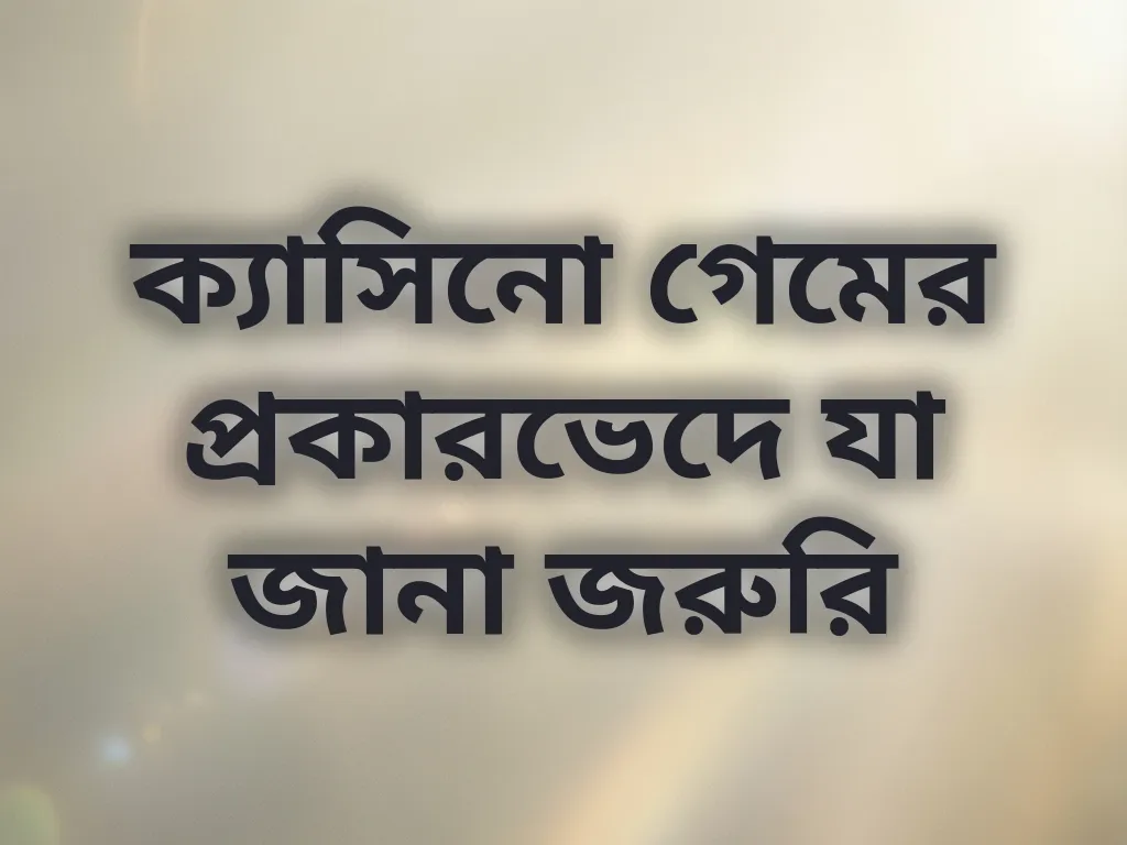 ক্যাসিনো ক্যাটাগরি গাইড